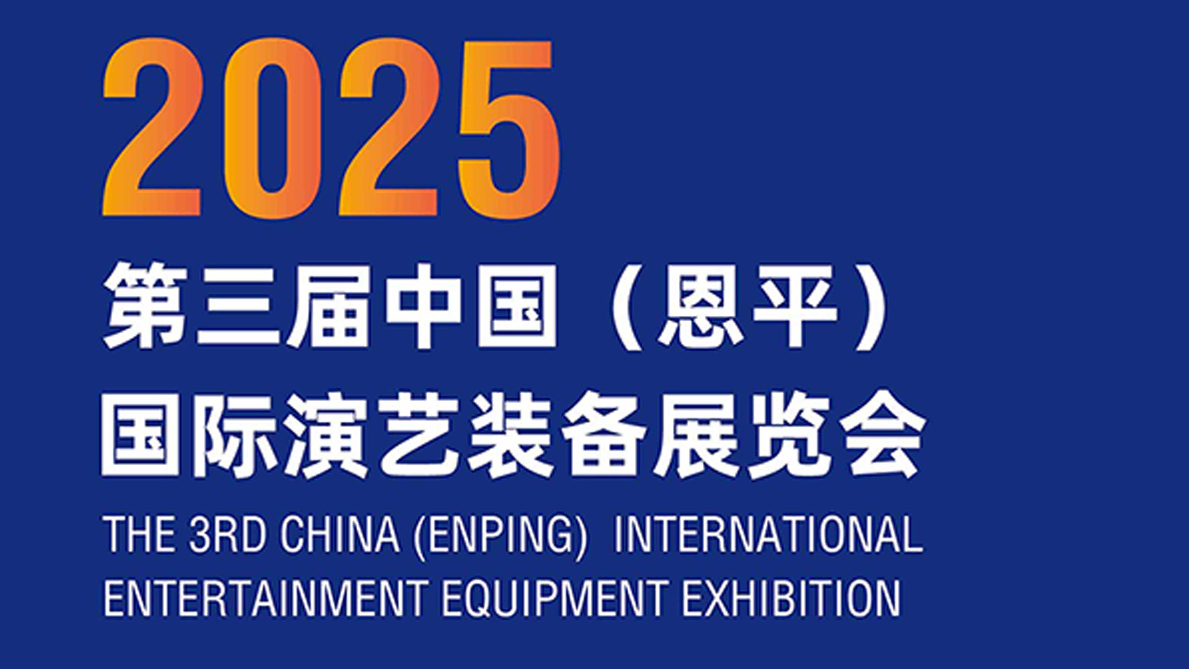 2025 THE 3RD CHINA (ENPING)INTERNATIONAL ENTERTAINMENT EQUIPMENT EXHIBITION